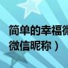 简单的幸福微信名的含义是什么（幸福简单的微信昵称）