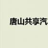 唐山共享汽车怎样使用（唐山共享汽车）