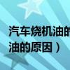 汽车烧机油的原因及解决办法如下（汽车烧机油的原因）