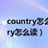 country怎么读音发音英语怎么读啊（country怎么读）