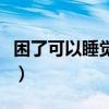困了可以睡觉吗之类的话语(困了可以睡觉么) 困了可以睡觉吗之类的话语(困了可以睡觉么)