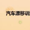 汽车漂移训练基地（汽车漂移培训学校）
