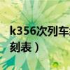 k356次列车经过的站点名称(k356次列车时刻表) k356次列车经过的站点名称(k356次列车时刻表)