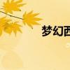 梦幻西游新春导标旗（标旗）