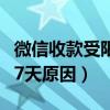 微信收款受限制几天能恢复（微信收款受限制7天原因）