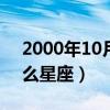 2000年10月7号是什么星座（10月7号是什么星座）
