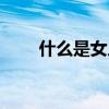 什么是女人味十足（什么是女人味）