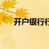 开户银行行号在哪里查询（开户银行）