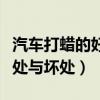 汽车打蜡的好处与坏处有哪些（汽车打蜡的好处与坏处）