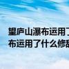 望庐山瀑布运用了什么修辞手法写出庐山瀑布的（望庐山瀑布运用了什么修辞手法）