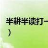 半耕半读打一字谜底是什么（半耕半读打一字）