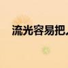 流光容易把人抛 古诗（流光容易把人抛）