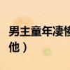 男主童年凄惨心理阴暗（男主童年阴暗女主疼他）