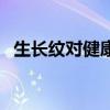 生长纹对健康有影响吗（生长纹有危害吗）