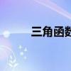 三角函数线的作用（三角函数线）