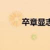 卒章显志手法的作用（卒章显志）