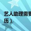 艺人助理需要考什么证（艺人助理需要什么学历）