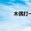 木偶打一字的意思（木偶打一字）