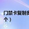 门禁卡复制多少钱一张（门禁卡复制多少钱一个）