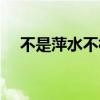 不是萍水不相逢原唱（不是萍水不相逢）