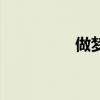 做梦的拼音（偷的拼音）