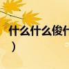 什么什么俊什么用四字成语（什么什么俊什么）