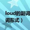 loud的副词形式可以是aloud吗（loud的副词形式）