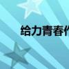 给力青春作文600字初中（给力青春）
