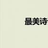 最美诗词美文摘抄（最美诗句）