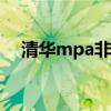 清华mpa非全日制学费（非全日制学费）