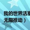 我的世界活塞无限推动刷物品（我的世界活塞无限推动）