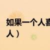 如果一个人喜欢两个人怎么办（同时喜欢两个人）