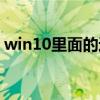 win10里面的运行在哪（win10的运行在哪）