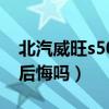 北汽威旺s50新车多少钱（买北汽威旺s50会后悔吗）