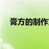 膏方的制作方法视频（膏方的制作方法）