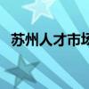 苏州人才市场现场招聘会（苏州人才市场）