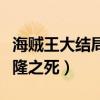 海贼王大结局索隆之死视频（海贼王大结局索隆之死）