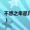 不惑之年是几岁到几岁之间（不惑之年是几岁）