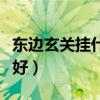 东边玄关挂什么画风水好（玄关挂什么画风水好）