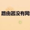 路由器没有网络显示红灯（路由器没有网络）