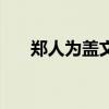 郑人为盖文言文翻译注释（郑人为盖）