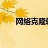 网络克隆软件NetCopy(网络克隆) 网络克隆软件NetCopy(网络克隆)