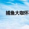 捕鱼大咖怀旧版下载（特价价格及渔具）