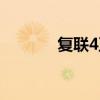 复联4豆瓣评分（复联4豆瓣）