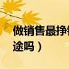 做销售最挣钱的10个行业（做房产销售有前途吗）