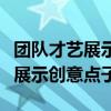 团队才艺展示表演什么好简单点的（团队才艺展示创意点子）