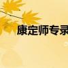 康定师专录取分数线2022（康定师专）
