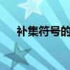 补集符号的由来（补集符号是字母c吗）