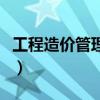 工程造价管理的主要内容包括（工程造价管理）