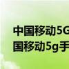 中国移动5G手机卡现在有几种介质的卡（中国移动5g手机卡）